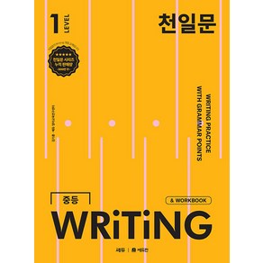 천일문 중등 WRITING LEVEL 1:영작 집중 훈련으로 서술형 완벽 대비, 천일문 중등 WRITING LEVEL 1, 김기훈, 쎄듀 영어교육연구센터(저), 쎄듀, 단품, 단품