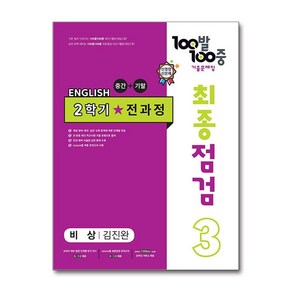 사은품증정)100발 100중 기출문제집 최종점검 2학기 전과정 중3 영어 비상 김진완 (2024년용)