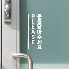 세로라인 please 문을닫아주세요 도어 스티커, 흰색