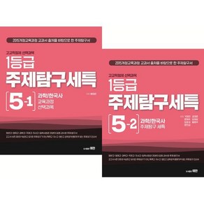 고교학점제 선택과목 1등급 주제탐구세특 5권 세트 : 과학+한국사, 예한