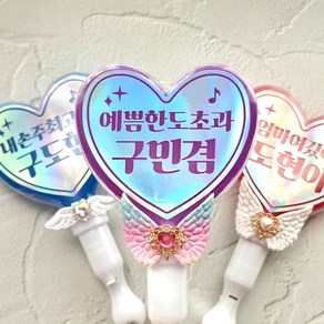 LED 하트 응원봉 발표회 유치원 학예회 재롱잔치 음악회 응원봉 자유문구 제작, C타입, 1개, 파랑