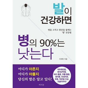 발이 건강하면 병의 90%는 낫는다 : 병을 고치고 통증을 없애는 ‘발’ 건강법, 라의눈, 이재욱 저