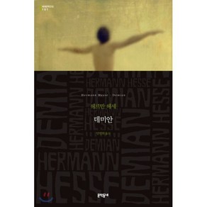 데미안, 문학동네, 글: 헤르만 헤세