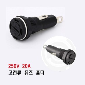 250V 20A 고전류 퓨즈 홀더 파워뱅크 6x30, 1개