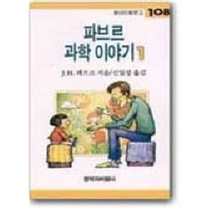 파브르 과학 이야기 1, 창작과비평사