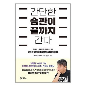 쌤앤파커스 간단한 습관이 끝까지 간다