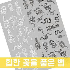 뱀 스네이크 네일 스티커 WG465 화이트+블랙, 1개