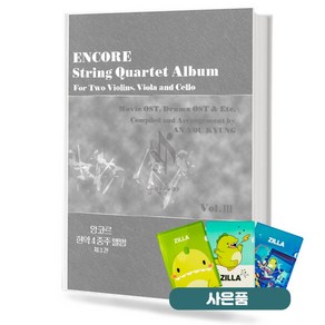 앙코르 현악4중주 앨범 제3권 기초 현악기 악보 교재 책 한국음악사 질라사은품