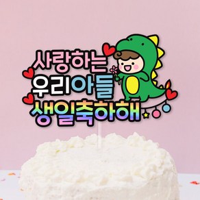 아들생일토퍼 공룡토퍼 생일파티 생일이벤트, 1개