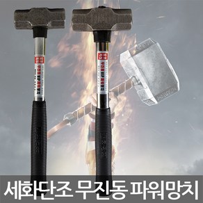 세화단조/무진동 VIP 파워망치/함마/망치/빠루/2종, 1개