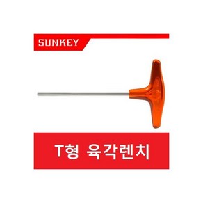 [SUNKEY 썬키] 대만산 T형 육각 렌치 ST-4L (롱 타입 규격: 4mm 니켈표, 1개