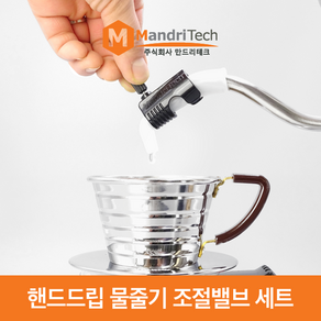 드립커피 필수템 만드리테크 커피 물줄기 조절밸브, 핸드드립 물줄기 조절밸브 블랙, 1개