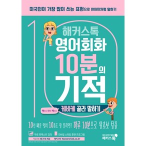 해커스톡영어회화 10분의 기적: 케바케 골라 말하기:내 상황에 맞는 ‘케이스 바이 케이스’ 표현으로 원어민처럼 말하기