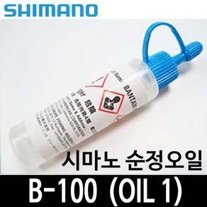 시마노 순정 오일 B-100 Oil1 B100 정품 시마노오일 베이트릴 스피닝릴 정비 정검 수리