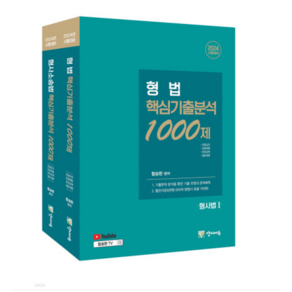 (양지에듀 함승한) 2024 형법+형사소송법 핵심기출분석 1000제 세트 전2권, 분철안함