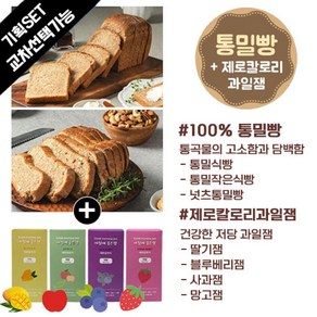 아침에 좋은빵 / 세트 제로칼로리 과일잼+통밀식빵/넛츠통밀빵 택1, 통밀작은식빵630g, 블루베리잼, 빵 컷팅X, 630g, 1개