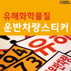 유해화학물질 운반차량 스티커 ( 그림문자 / 국제연합번호 ), 소형, 1개