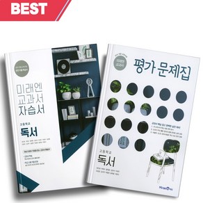 [당일발송] 2024년 미래엔 고등학교 독서 자습서+평가문제집 세트 (방민호 교과서편), 고등학생