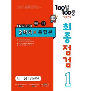 100발 100중 최종점검 기출문제집 영어 중 1-2 통합본(비상 김진완)(2024)