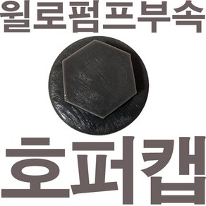 펌프샵 윌로펌프부속 PU-3000i 호퍼캡 마중물캡 물빼기캡 가이드캡 풋밸브캡 흡입구캡 풋밸브마개 동파수리부속, PU-3000i 호퍼캡(호환용), 1개