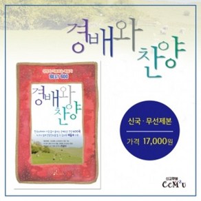 선교햇불 CCM2U 찬양집 / 경배와찬양-메들리(600곡/신국/무선제본)