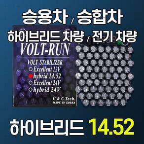 [볼트런 14.52]전압안정기 전기차량 하이브리드차량 년식에관계없이/신차/오래된차량 연료종류/차량종류/경유/휘발유/LPG등...모든 차량 사용 배터리복원, 1개