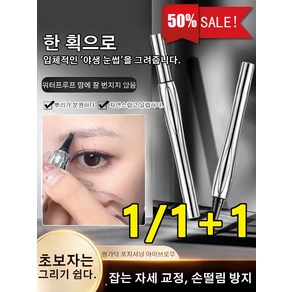 1/1+1 쌍가닥 아이브로우 입체 브로우 펜슬 블렌딩 안 하고 워터프루프 아이라이너 극세 아이브로우, 1.5ml, 그레이 블랙