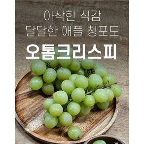 [맛없으면 반품] 애플 청포도 오톰크리스피 1kg 2Kg, 1개, 애플 청포도 1Kg