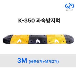 조립식 350 K 과속방지턱 3M (몸통5개+날개2개), 3M (몸통5개+날개세트)