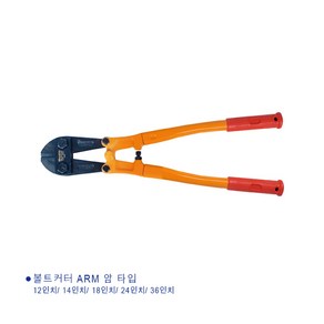 볼트캇타_HA900_36in(900mm)_(1EA), 1개