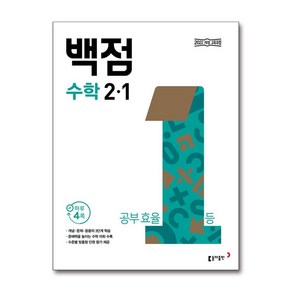 (사은품증정) 백점 초등 수학 2-1 (2025년용), 수학영역, 초등2학년