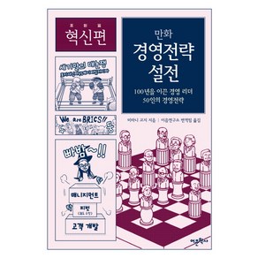 만화 경영전략 설전: 혁신편:100년을 이끈 경영 리더 50인의 경영전략, 어문학사, 미타니 고지