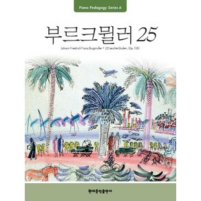 어린이 부르크 뮐러 25번 연습곡, 편집부 저, 현대음악출판사