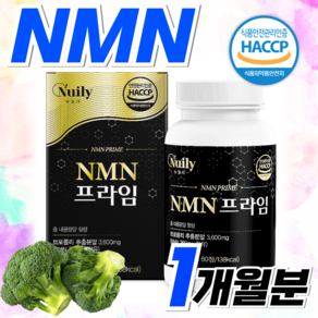 식약처 haccp 인증 NMN 브로콜리 베타인 고함량 NMM 100% 식물성 유래 효능 브로콜리 엔엠엔 분말 알약 정, 1개, 60정