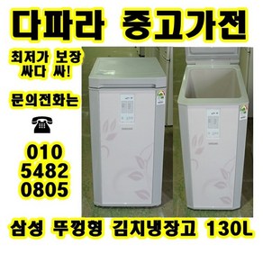 [중고] Samsung 삼성 뚜껑형 김치냉장고 130L