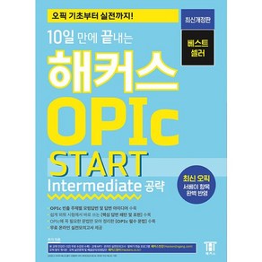 10일 만에 끝내는 해커스 OPIc 오픽 START (Intemediate 공략) 최신개정판