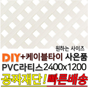 PVC 라티스 2400x1200 백색 +케이블타이8ea 사은품 가림막 파티션 휀스 격자망 울타리 방묘문 야외테라스 정원 난간격자망 DIY 빠른배송, 70x70, 70X70, 1개