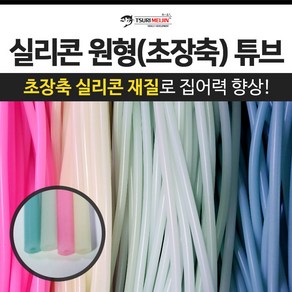 쯔리메이진 실리콘 원형(초장축) 튜브 / 갈치 칼치 고무 호스 선상 낚시 자작 채비 소품, 블루-1m