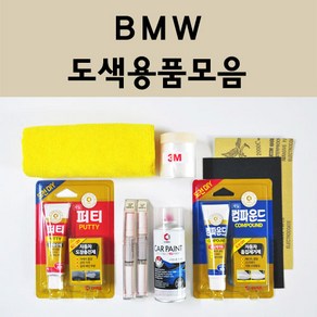 BMW 자동차 붓펜 카페인트 도색 스프레이 차량용 300 알파인화이트 A96 미네랄화이트 354 타이탄실버 475 블랙사파이어 668 블랙 A72 카쉬미르실버 A75 A83 A92