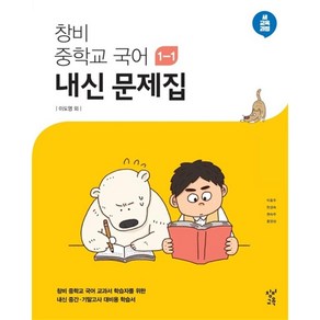 창비 중학교 국어 내신문제집 중 1-1 (이도영) (2024년), 창비(학습), 국어영역, 중등1학년