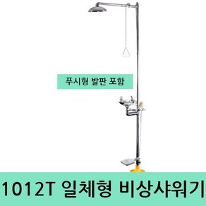 과학실 실험실 1012T 일체형 비상샤워기 비상세안기, 1개