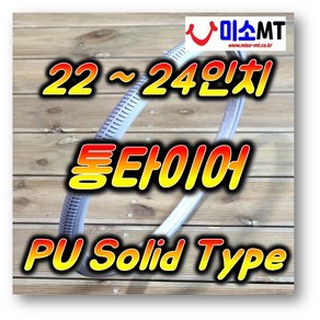 22인치 24인치 통타이어 휠체어 22x1 3/8 24x1 3/8 PU Solid Type 회색 (개당판매), 22X1 3/8 통타이어 회색