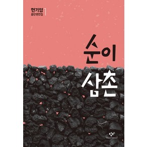 순이 삼촌, 창비, <현기영> 저