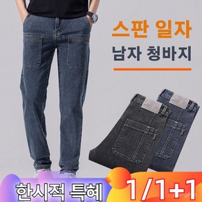 1/1+1 남자 스판 일자 청바지 하이웨이스트 데님 팬츠 피부에 편안함 / 통기 및 땀흡수 / 날씬해 보이고 높아 보이는