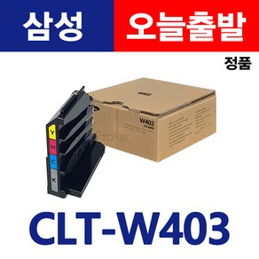 삼성 정품 폐토너통 CLT-W403 SL-C435 C436 C436W C485 C485FW C486FW 레이저프린터 토너휴지통 교체 굿세븐토너, CLT-W403정품폐토너통(재포장), 1개