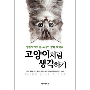 고양이처럼 생각하기 + 미니수첩 증정, 팸 존슨 베넷