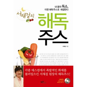 서재걸의 해독주스:내 몸의 독소 이젠 해독주스로 해결한다, 맥스미디어, <서재걸> 저