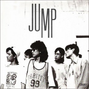 미개봉CD) 점프 (Jump) 1집 - 용기를 내봐 (Digipack)