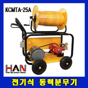 전기식 동력분무기 KCMTA-25A 농약분무기 모터식분무기