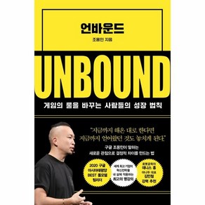 언바운드:게임의 룰을 바꾸는 사람들의 성장 법칙, 인플루엔셜, 조용민